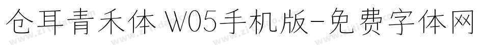 仓耳青禾体 W05手机版字体转换